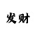 中国彩吧论谈